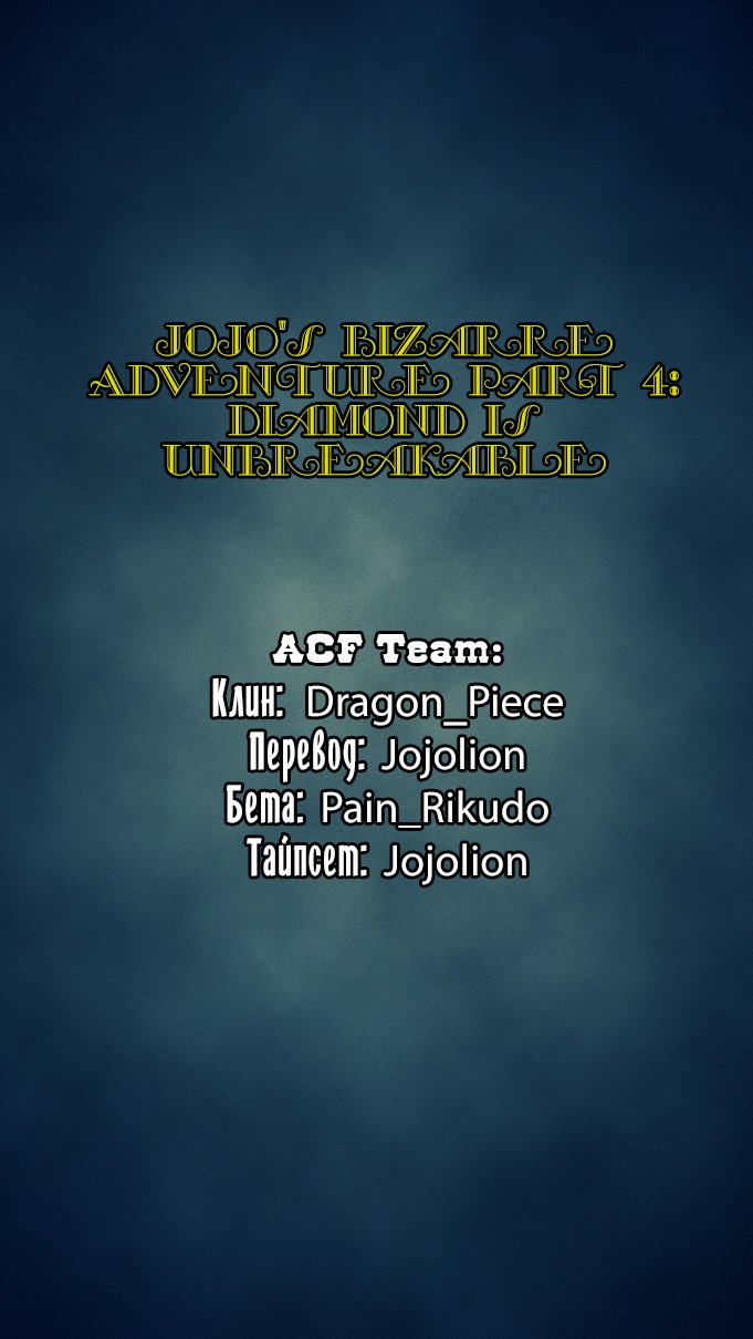 Манга Невероятные Приключения ДжоДжо Часть 4: Несокрушимый алмаз - Глава 30 Страница 22