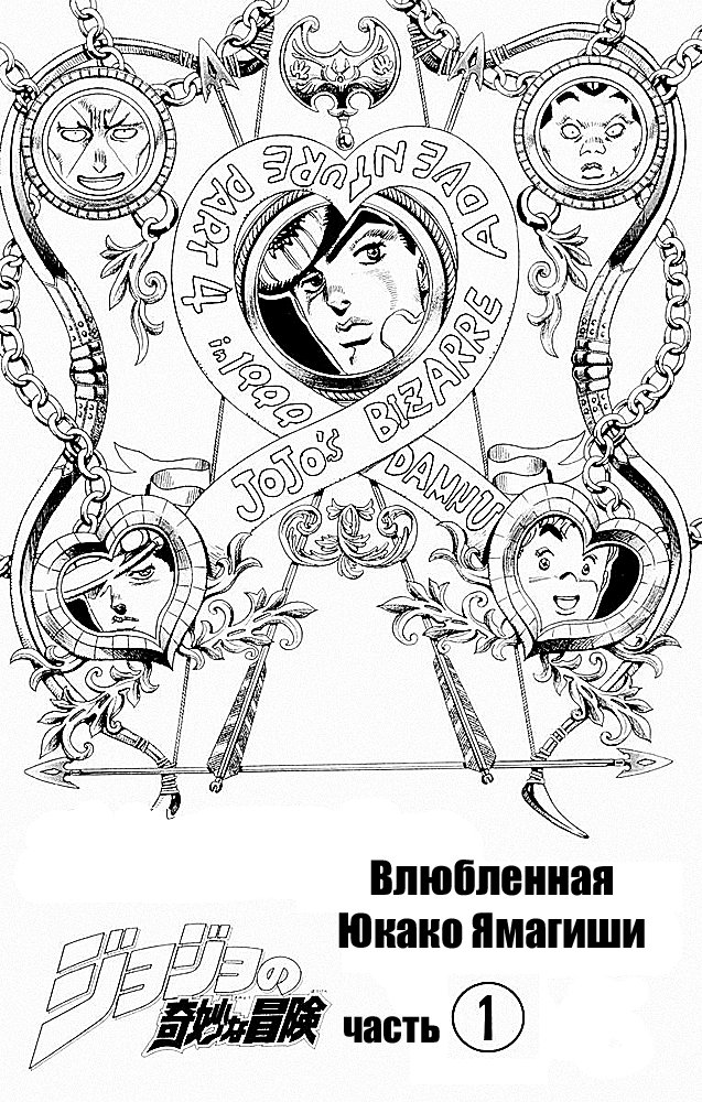 Манга Невероятные Приключения ДжоДжо Часть 4: Несокрушимый алмаз - Глава 29 Страница 6