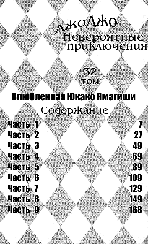 Манга Невероятные Приключения ДжоДжо Часть 4: Несокрушимый алмаз - Глава 29 Страница 4