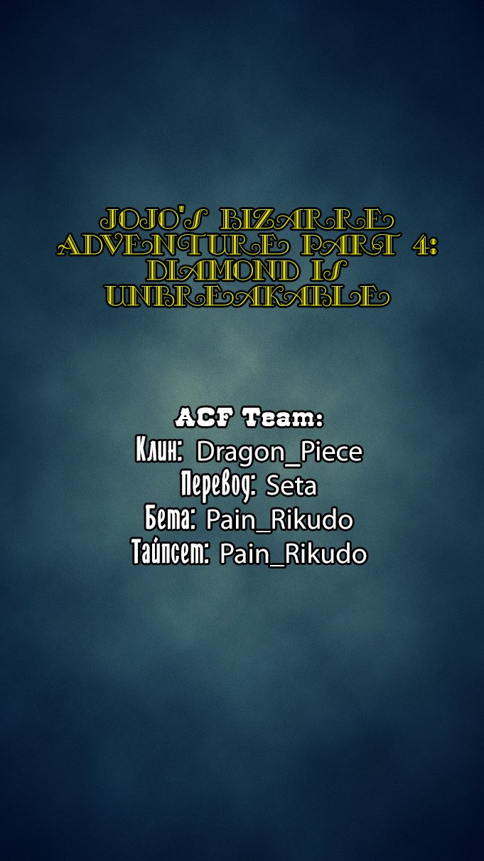 Манга Невероятные Приключения ДжоДжо Часть 4: Несокрушимый алмаз - Глава 28 Страница 21