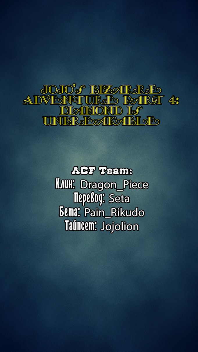 Манга Невероятные Приключения ДжоДжо Часть 4: Несокрушимый алмаз - Глава 27 Страница 21