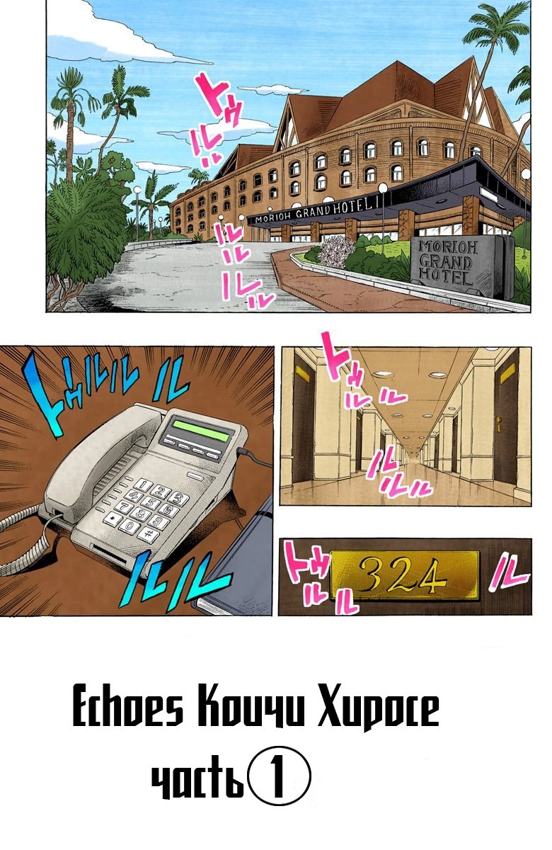 Манга Невероятные Приключения ДжоДжо Часть 4: Несокрушимый алмаз - Глава 19 Страница 2