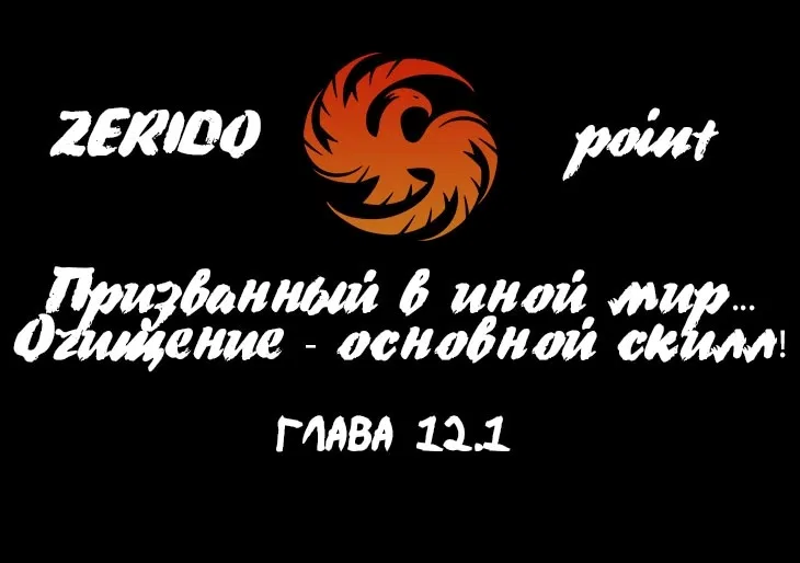 Манга Призванный в иной мир... Очищение - основной скилл! - Глава 12.1 Страница 1
