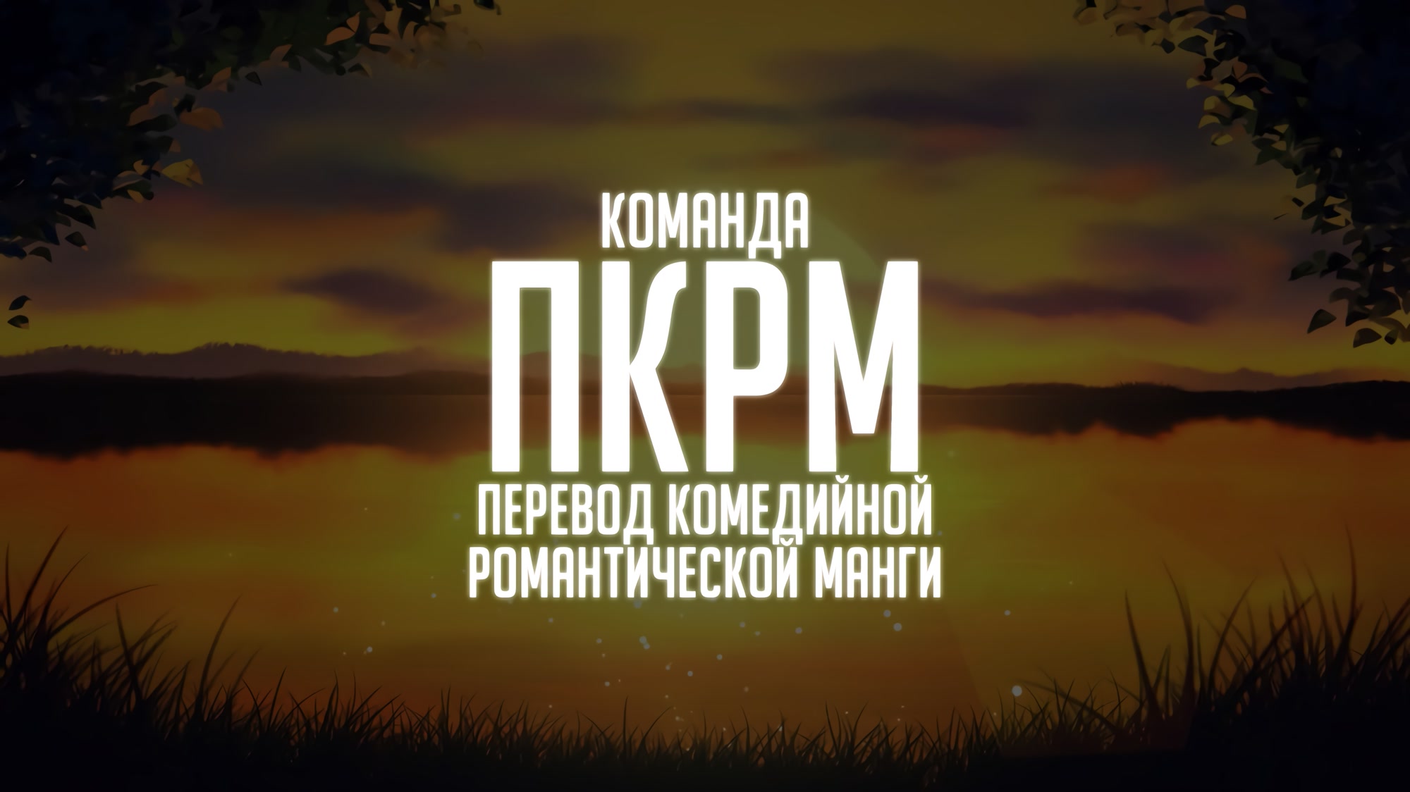 Манга Будь смелее, Сэкимэ! - Глава 28 Страница 1