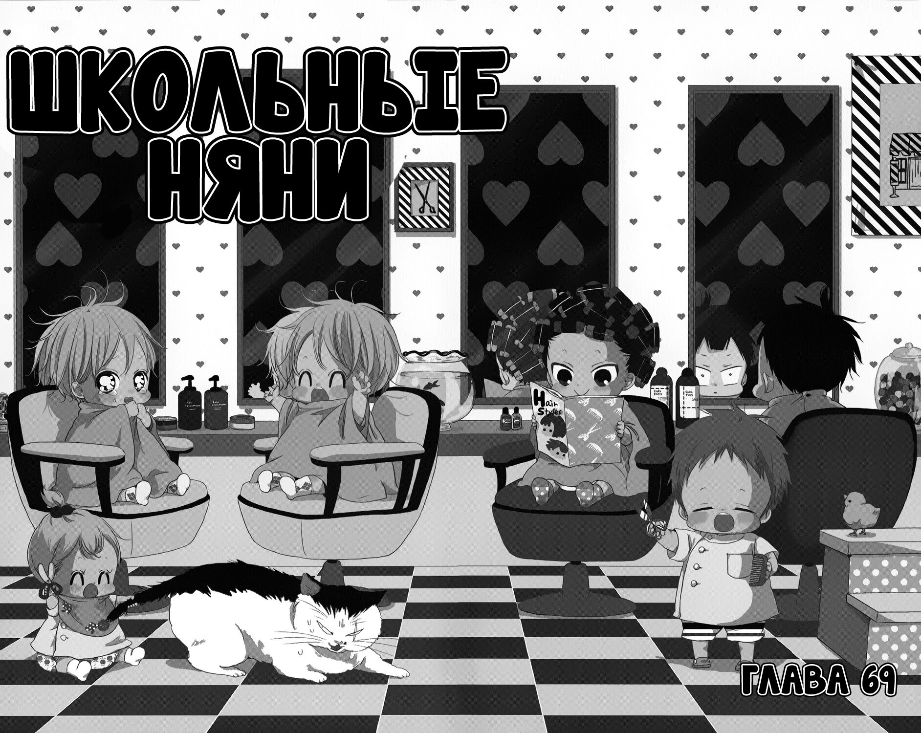 Манга Школьные няни - Глава 69 Страница 5