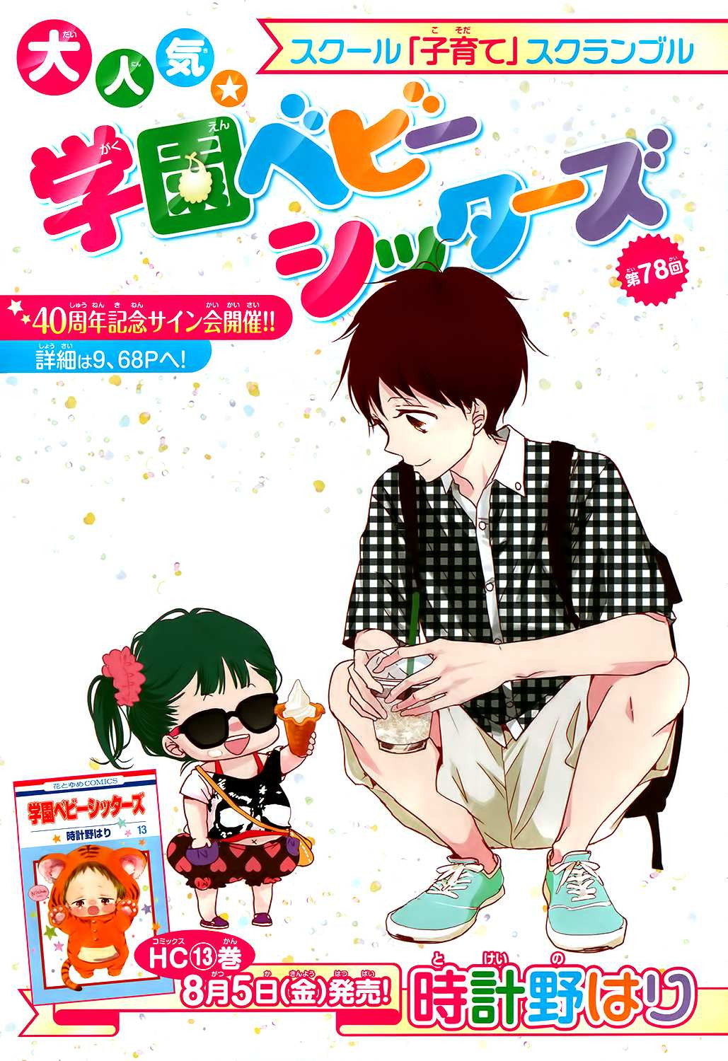 Манга Школьные няни - Глава 78 Страница 1