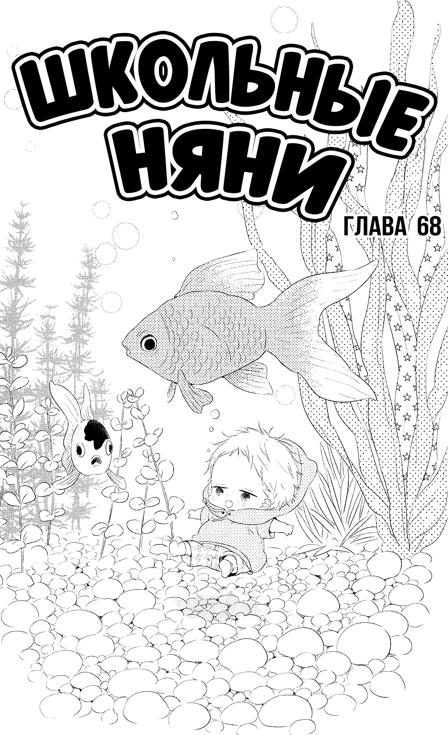 Манга Школьные няни - Глава 68 Страница 1