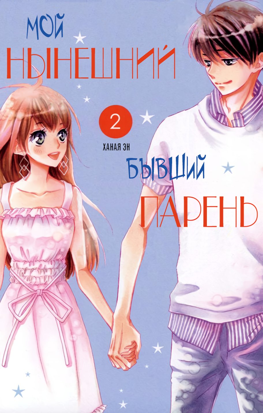 Манга Мой нынешний бывший парень - Глава 4 Страница 1