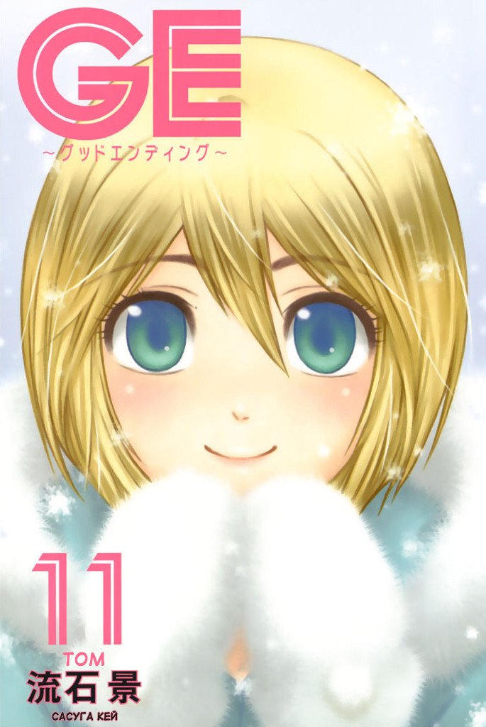 Манга Хороший Конец - Глава 98 Страница 1