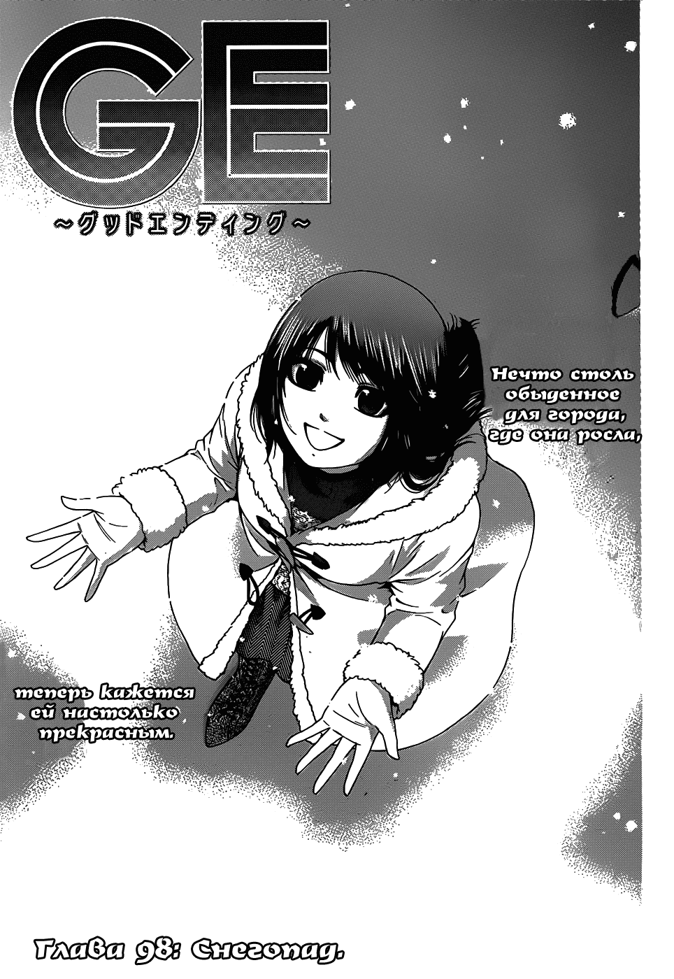 Манга Хороший Конец - Глава 98 Страница 1