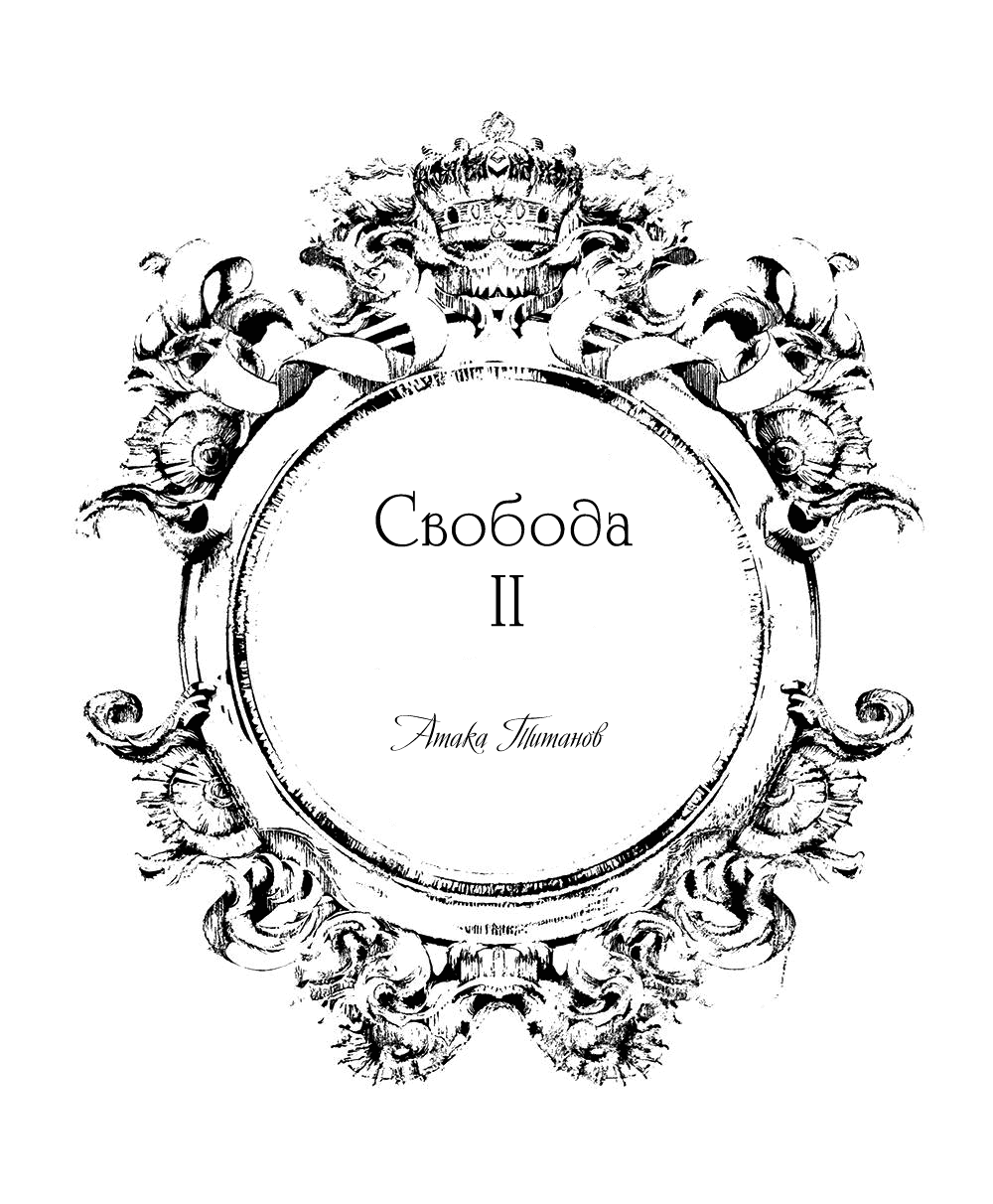 Манга Attack on Titan dj – Свобода II - Глава 1 Страница 57
