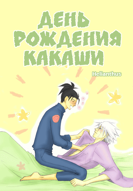 Манга День рождения Какаши - Глава 1 Страница 1