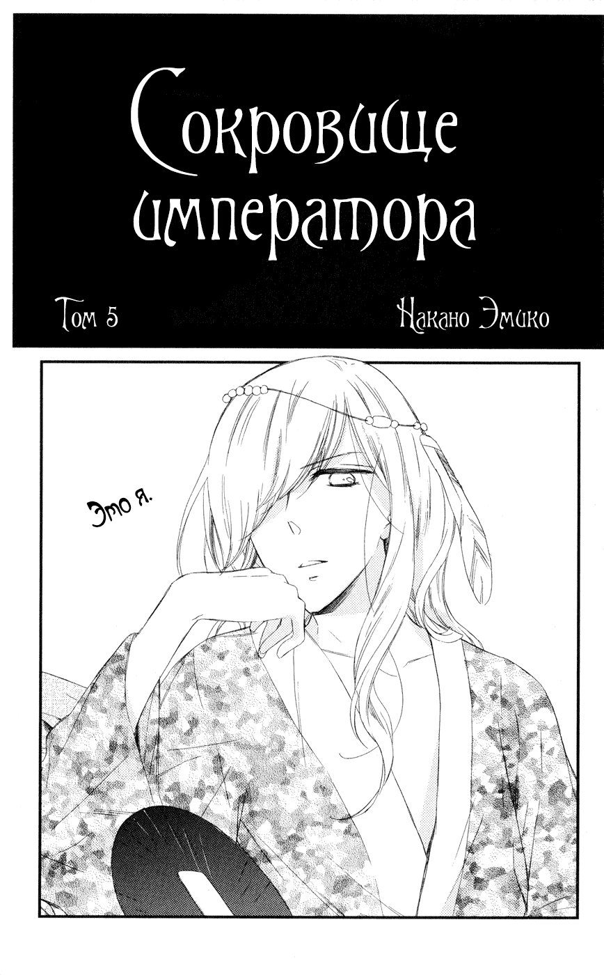 Манга Сокровище императора - Глава 18 Страница 3