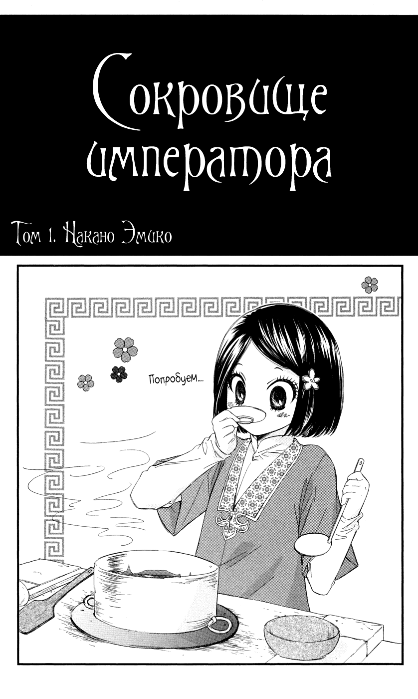 Манга Сокровище императора - Глава 1 Страница 3
