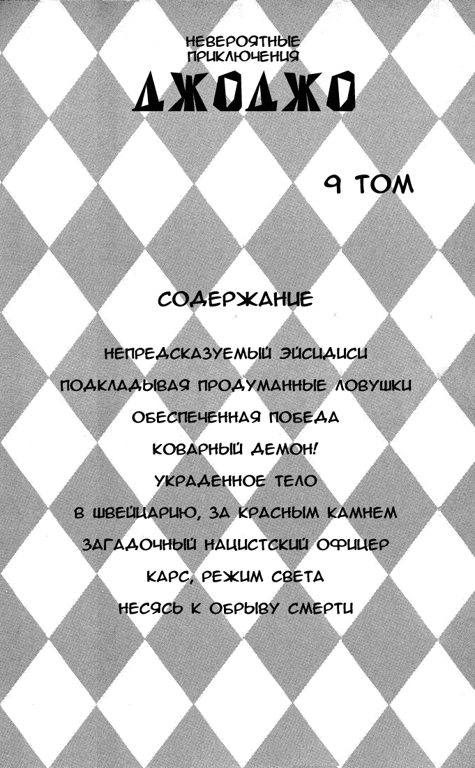 Манга Невероятные Приключения ДжоДжо Часть 2: Склонность к битвам - Глава 31 Страница 4