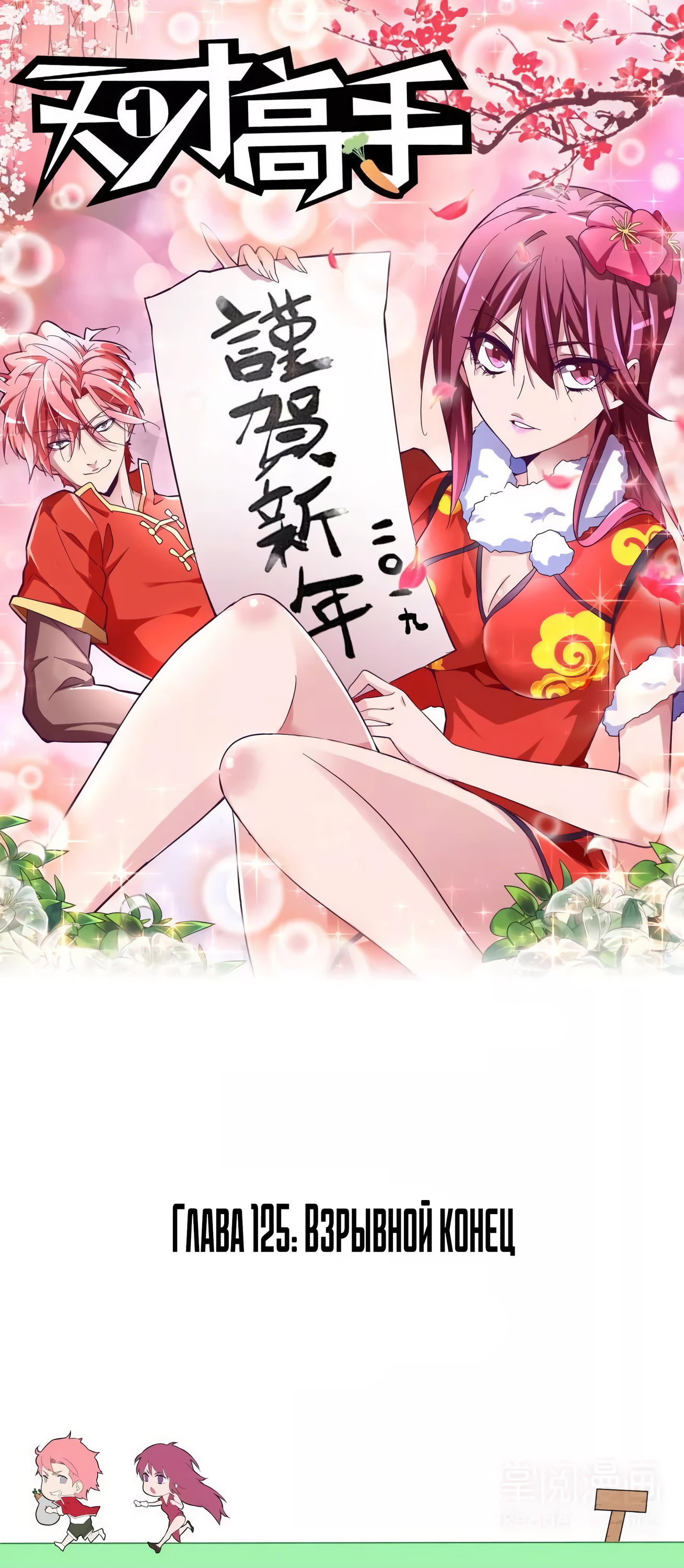 Манга Гениальный профессионал - Глава 125 Страница 1