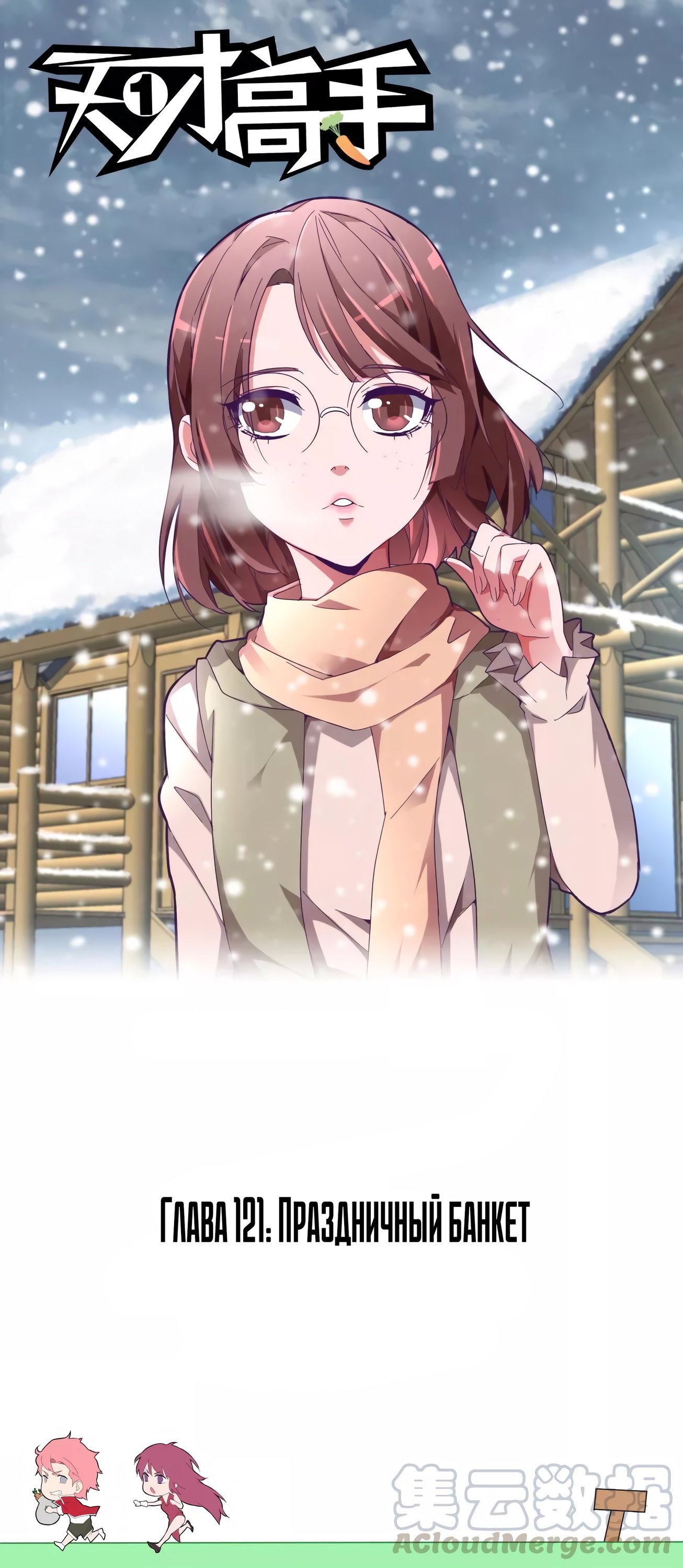 Манга Гениальный профессионал - Глава 121 Страница 1