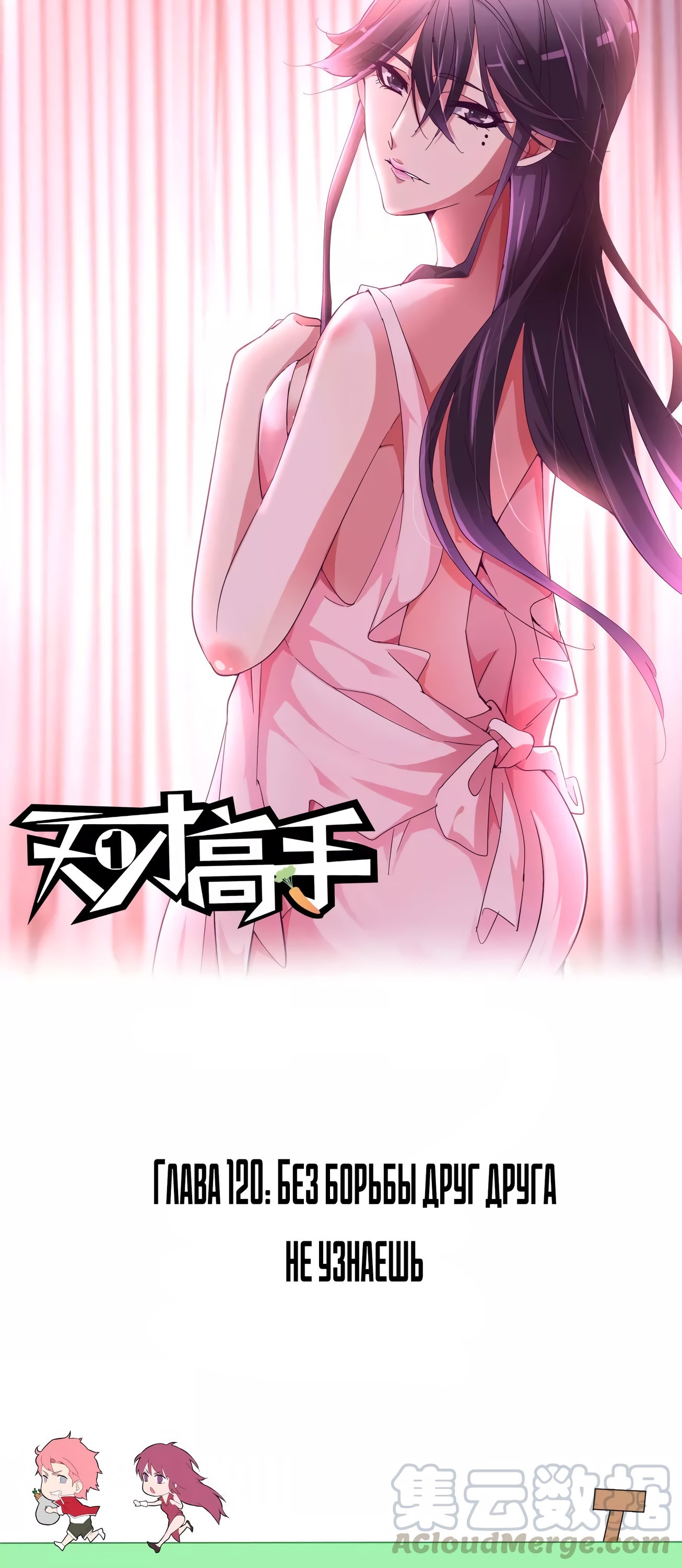 Манга Гениальный профессионал - Глава 120 Страница 1