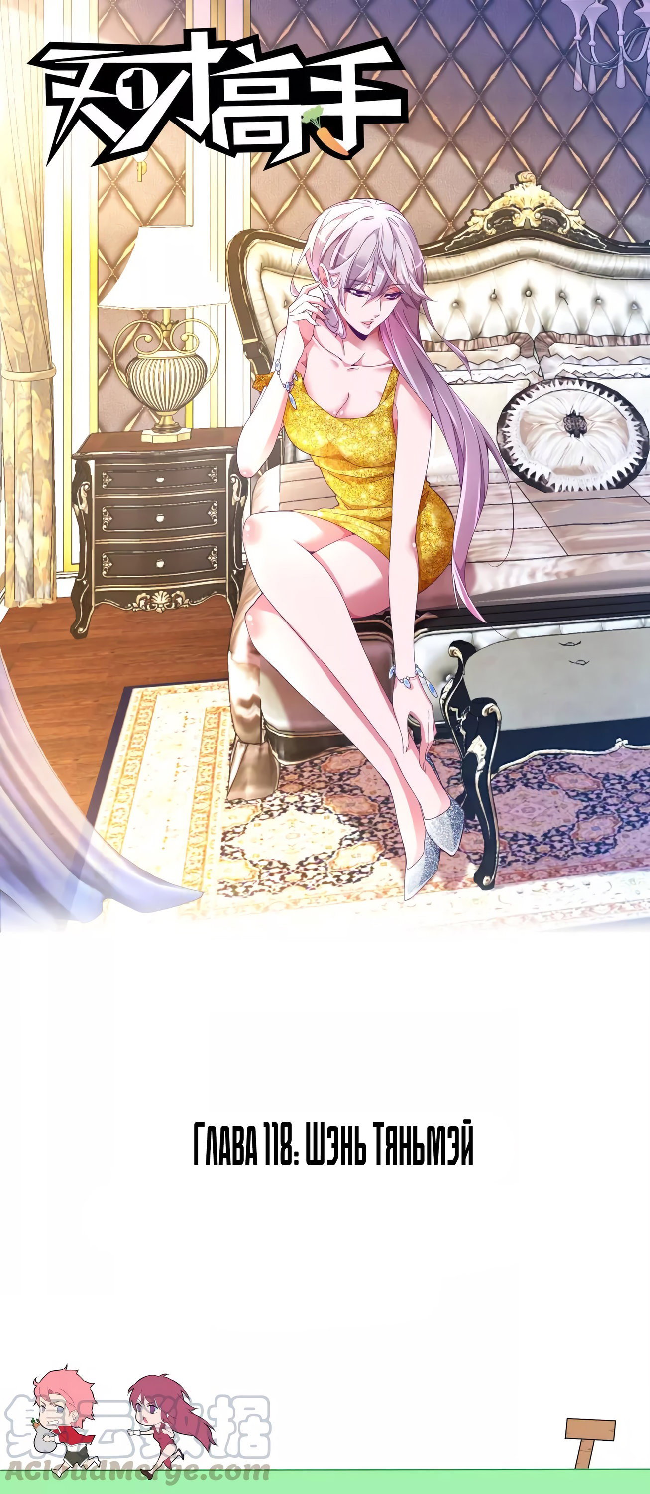 Манга Гениальный профессионал - Глава 118 Страница 1