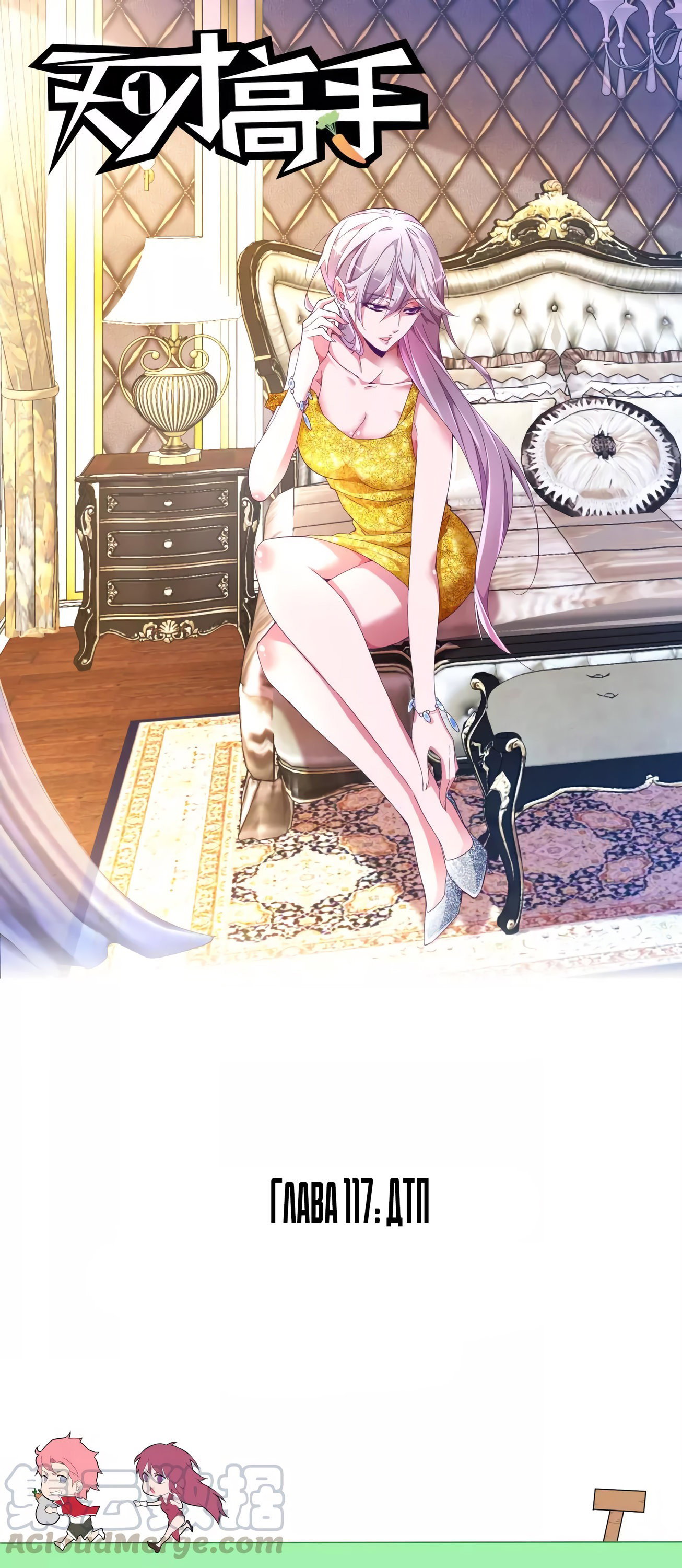 Манга Гениальный профессионал - Глава 117 Страница 1