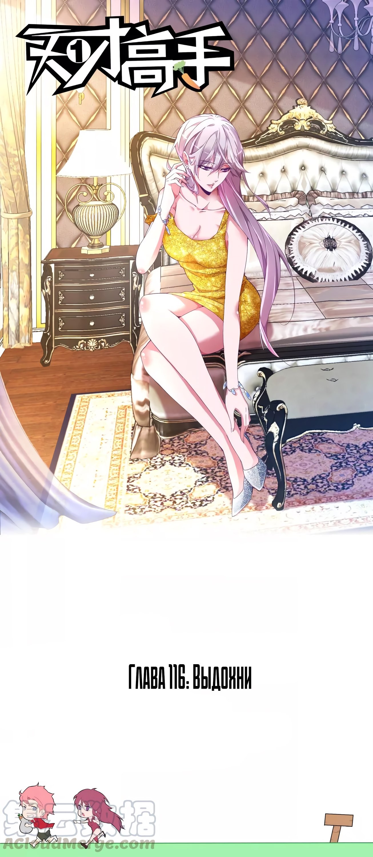 Манга Гениальный профессионал - Глава 116 Страница 1