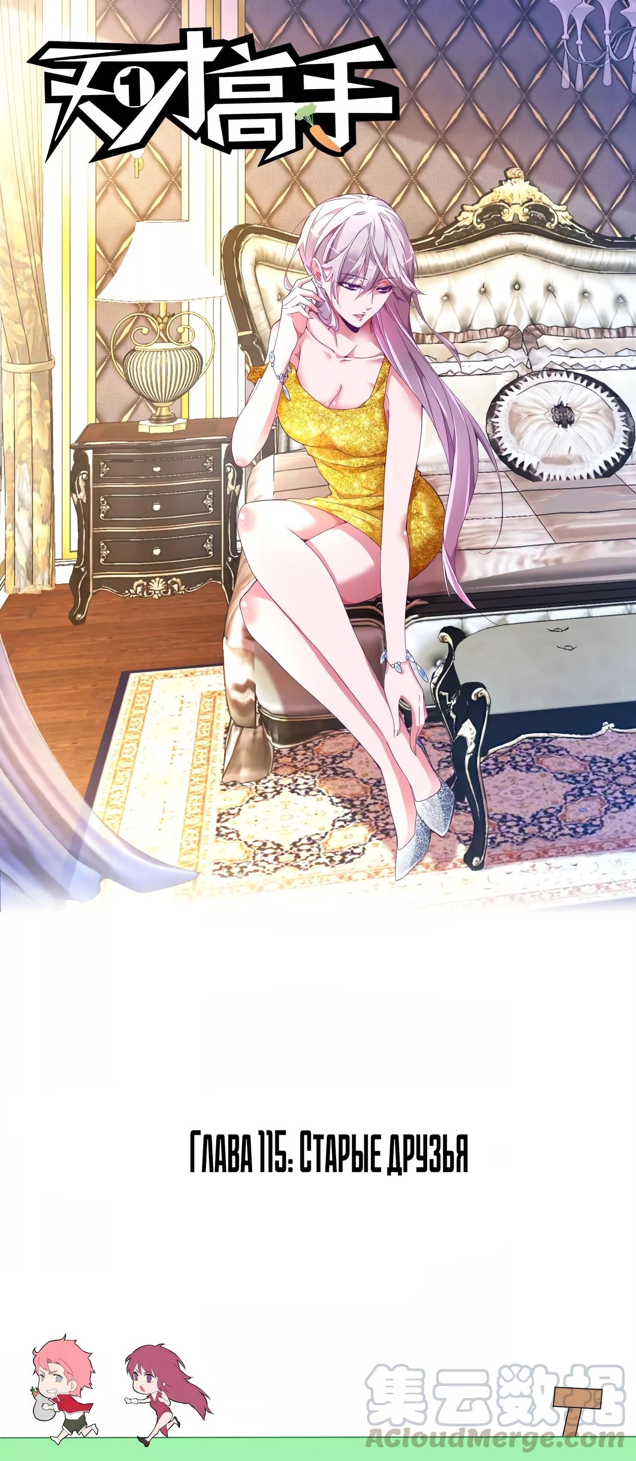 Манга Гениальный профессионал - Глава 115 Страница 1