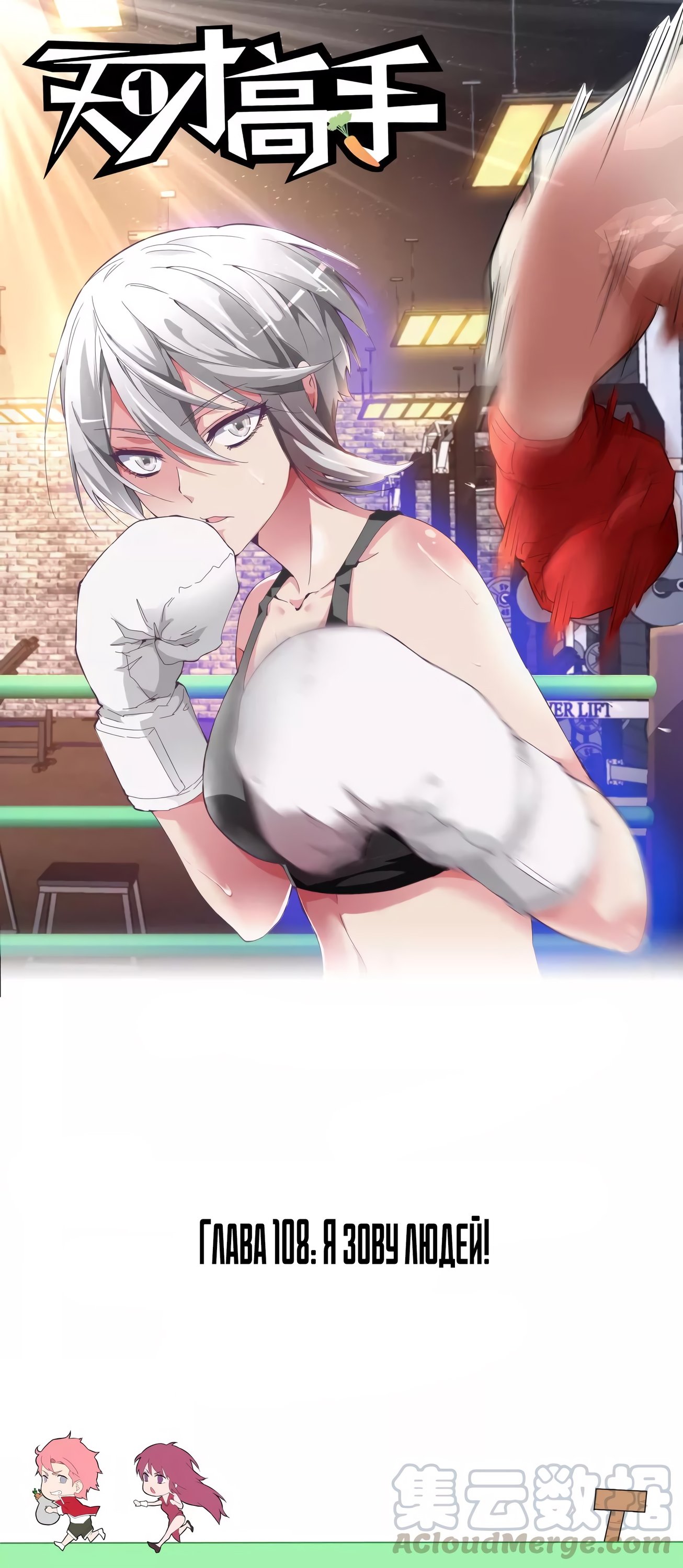 Манга Гениальный профессионал - Глава 108 Страница 1