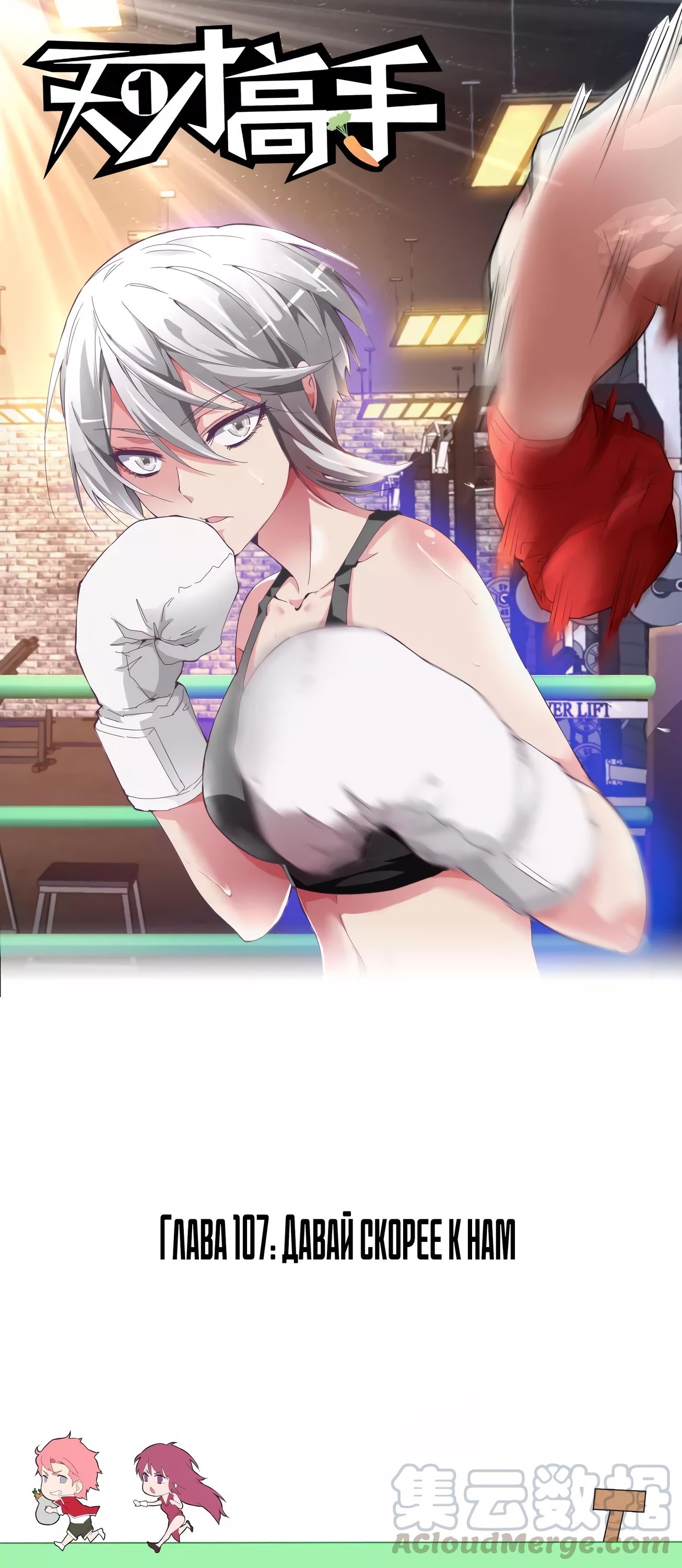 Манга Гениальный профессионал - Глава 107 Страница 1