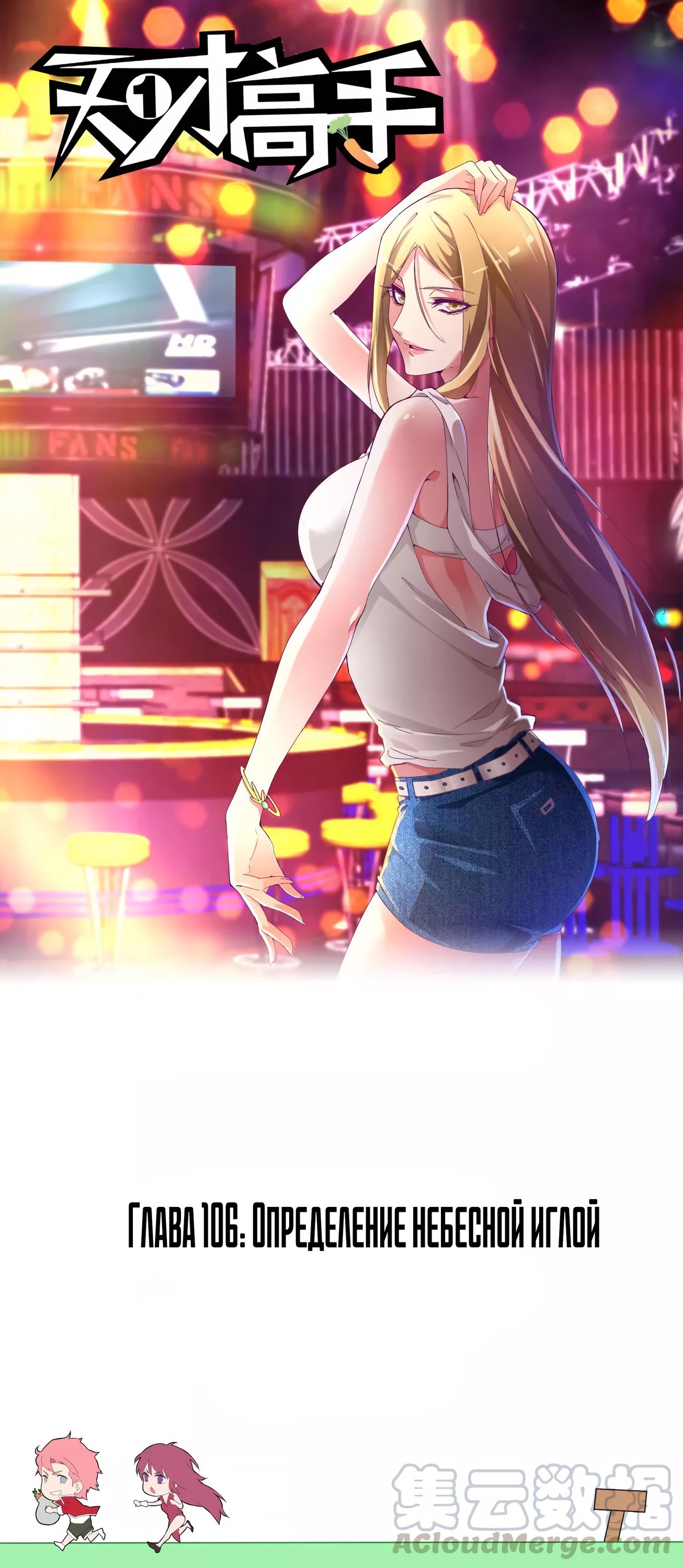 Манга Гениальный профессионал - Глава 106 Страница 1