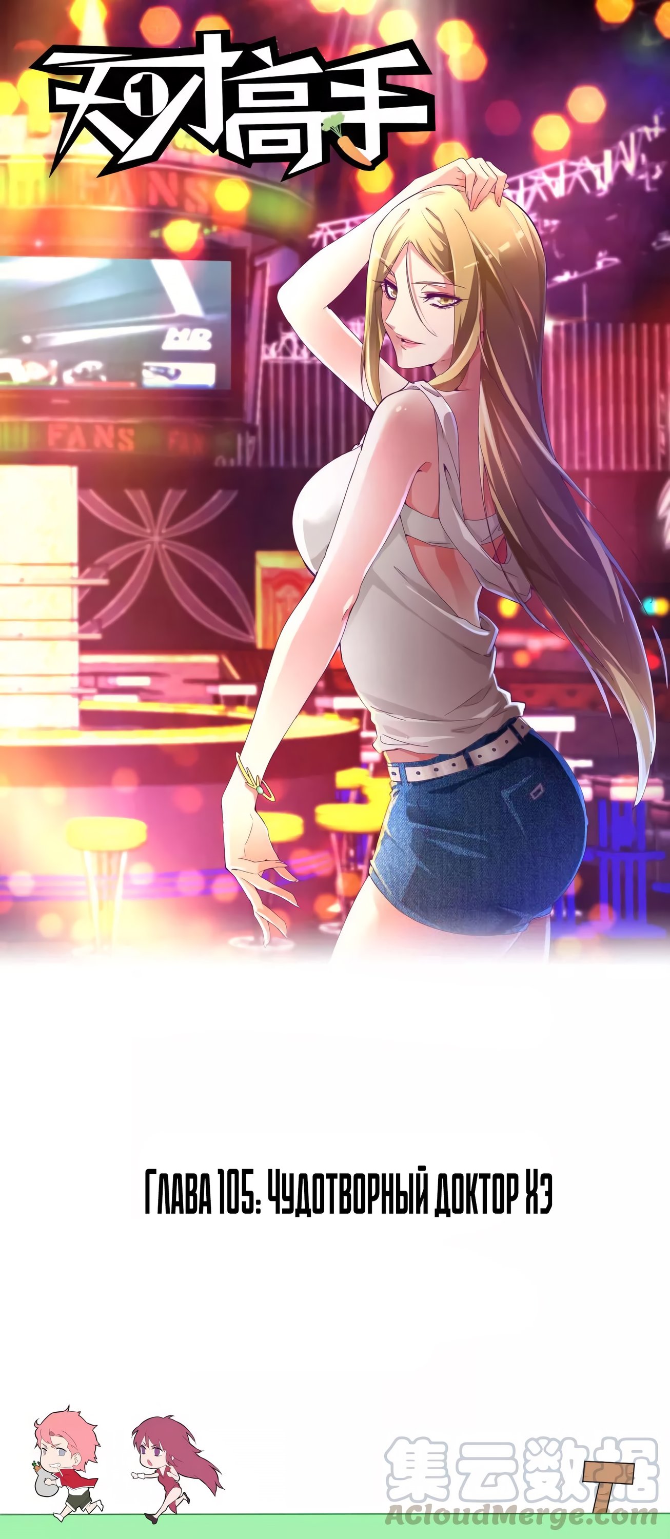 Манга Гениальный профессионал - Глава 105 Страница 1