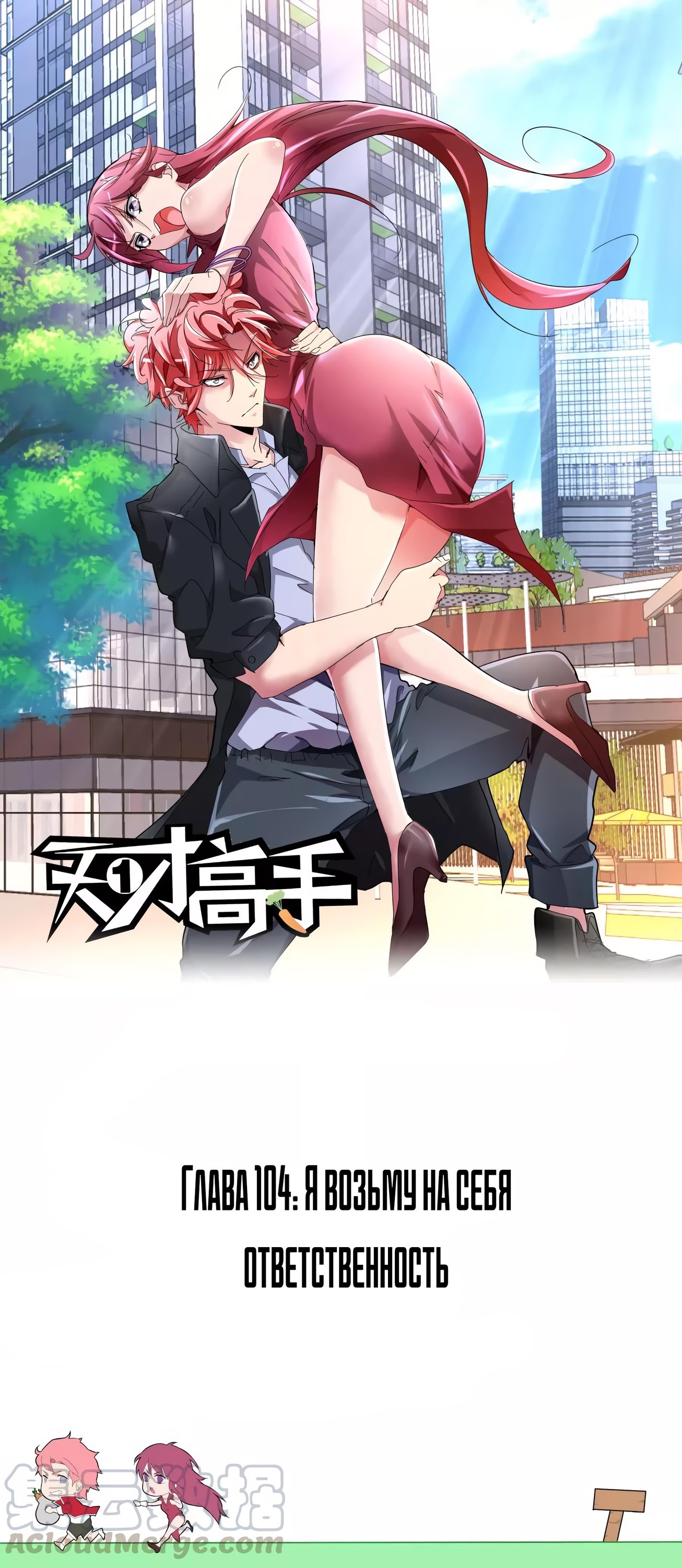 Манга Гениальный профессионал - Глава 104 Страница 1
