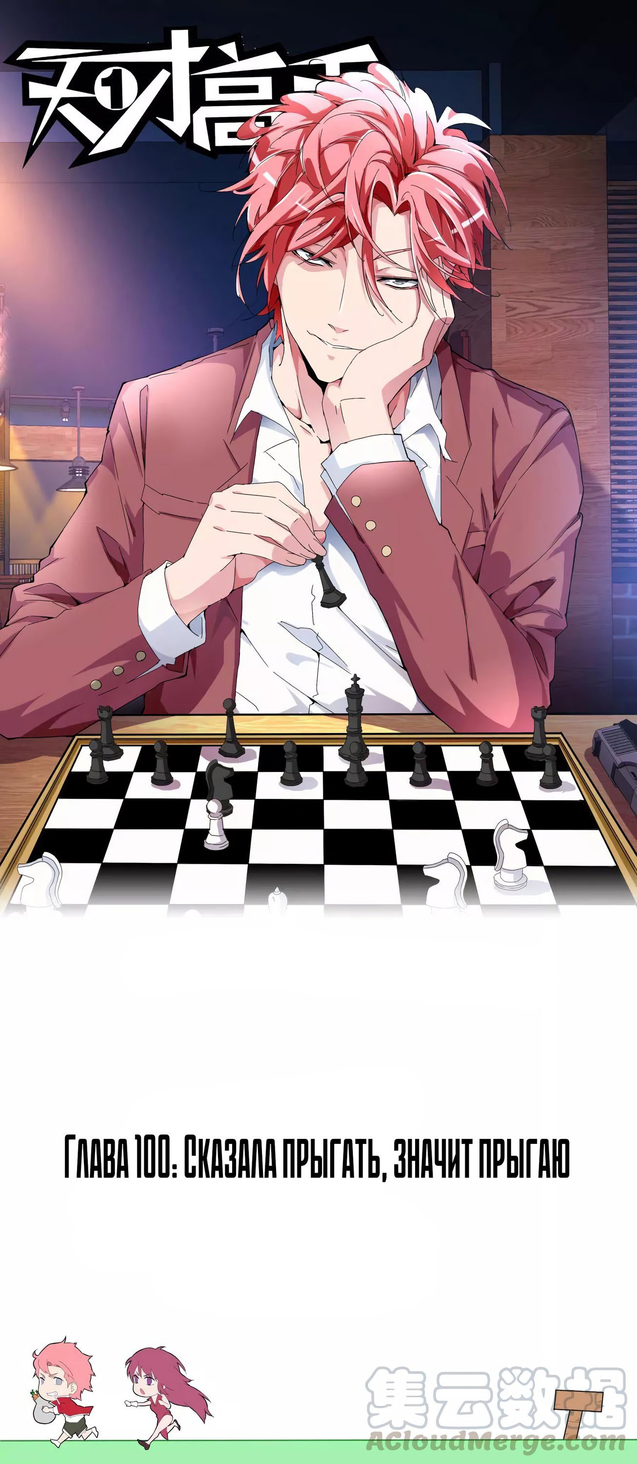 Манга Гениальный профессионал - Глава 100 Страница 1