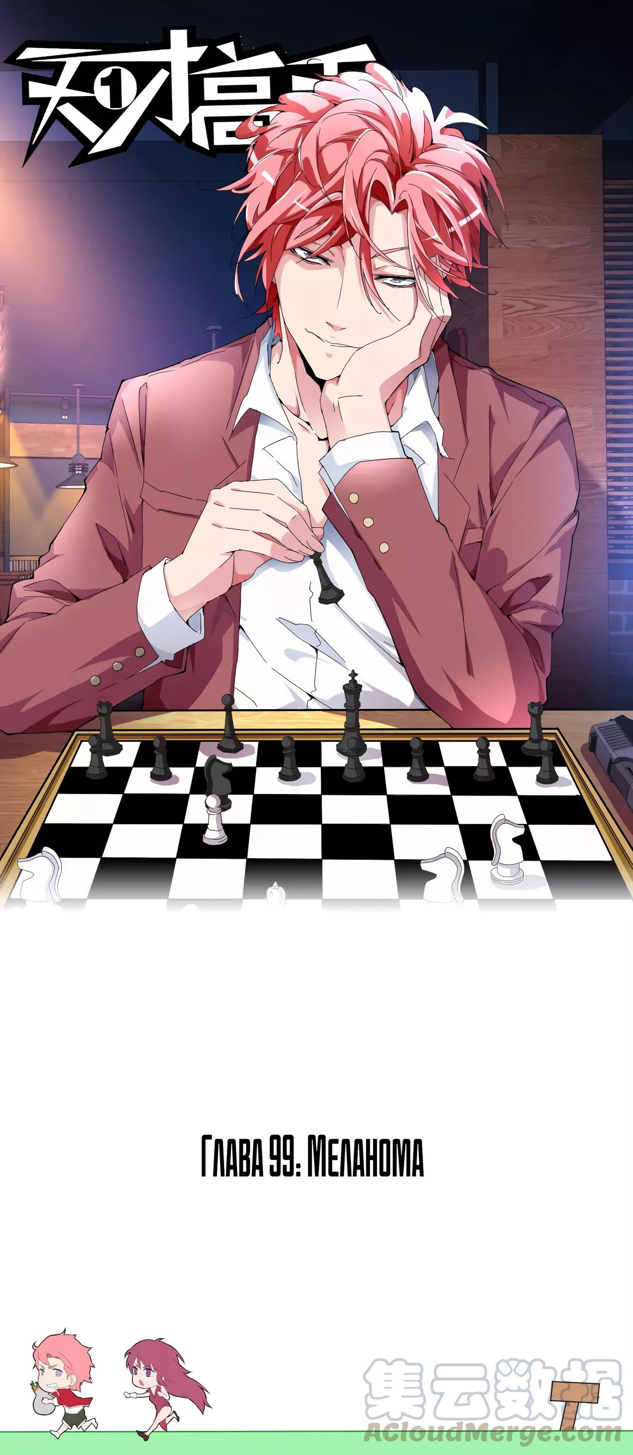 Манга Гениальный профессионал - Глава 99 Страница 1