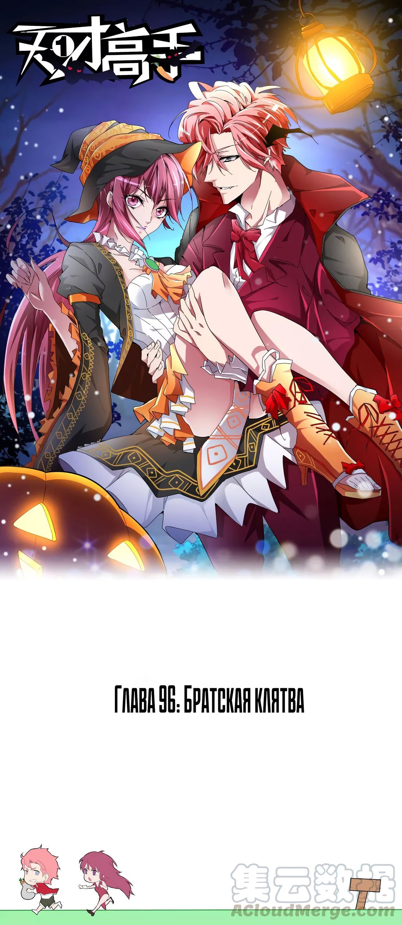 Манга Гениальный профессионал - Глава 96 Страница 1