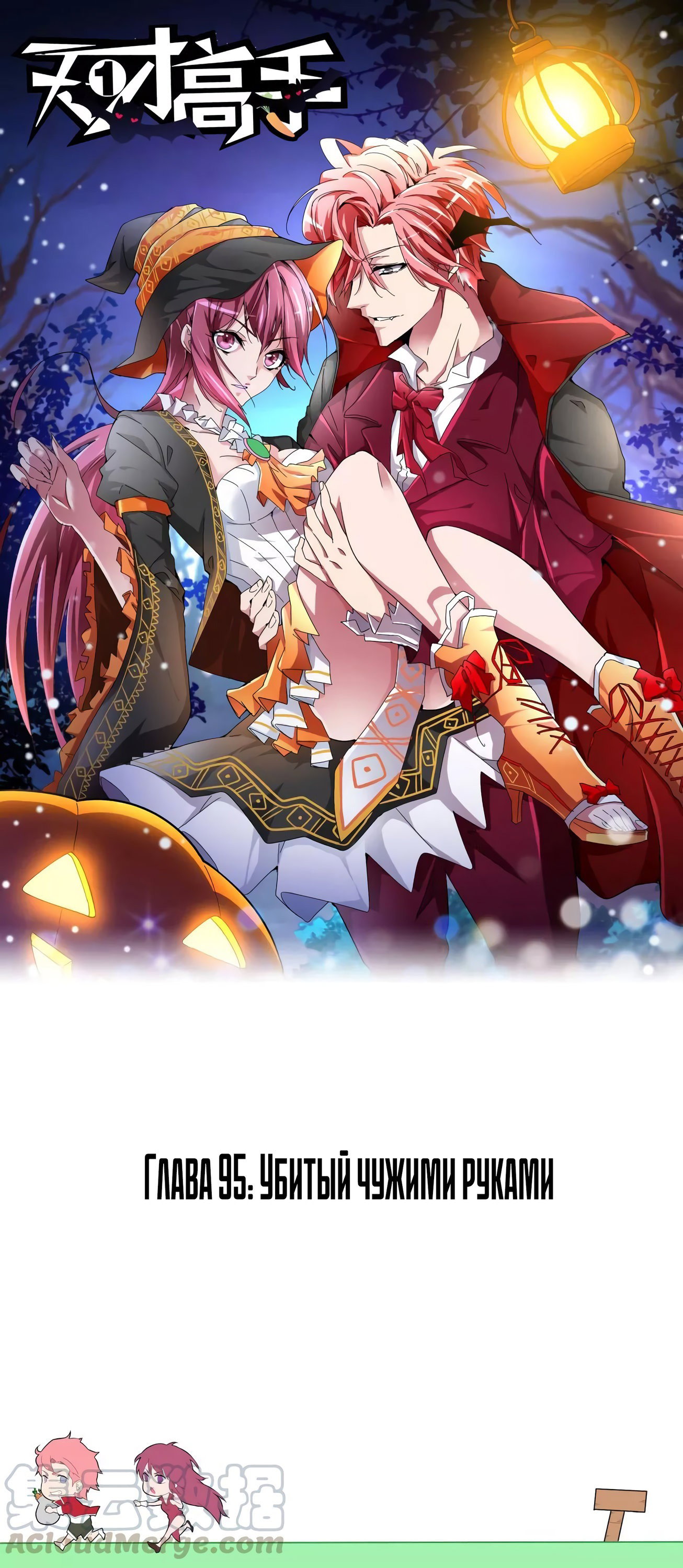 Манга Гениальный профессионал - Глава 95 Страница 1