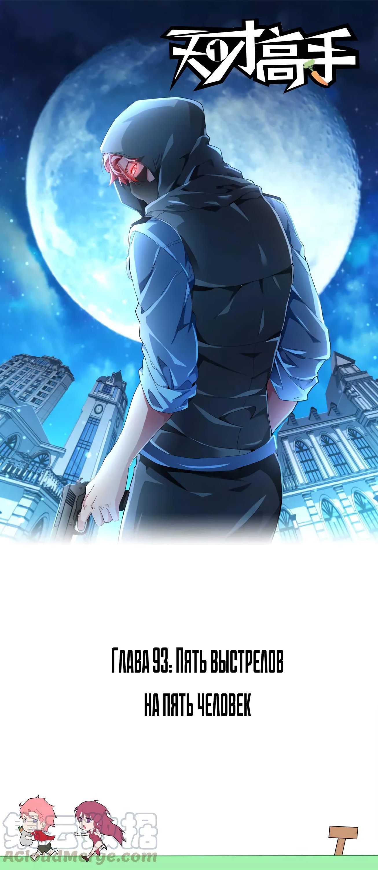 Манга Гениальный профессионал - Глава 93 Страница 1