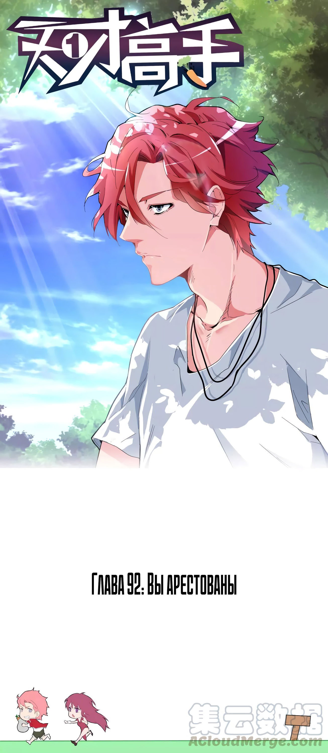 Манга Гениальный профессионал - Глава 92 Страница 1