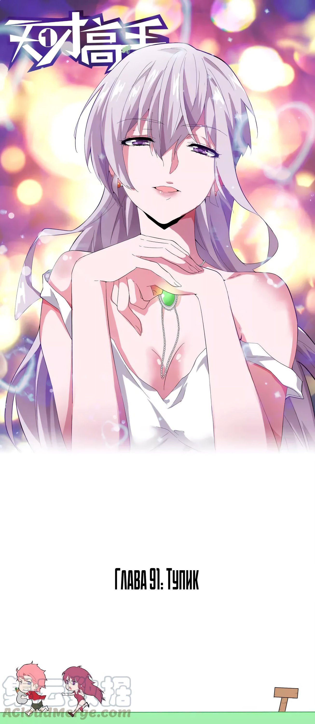 Манга Гениальный профессионал - Глава 91 Страница 1