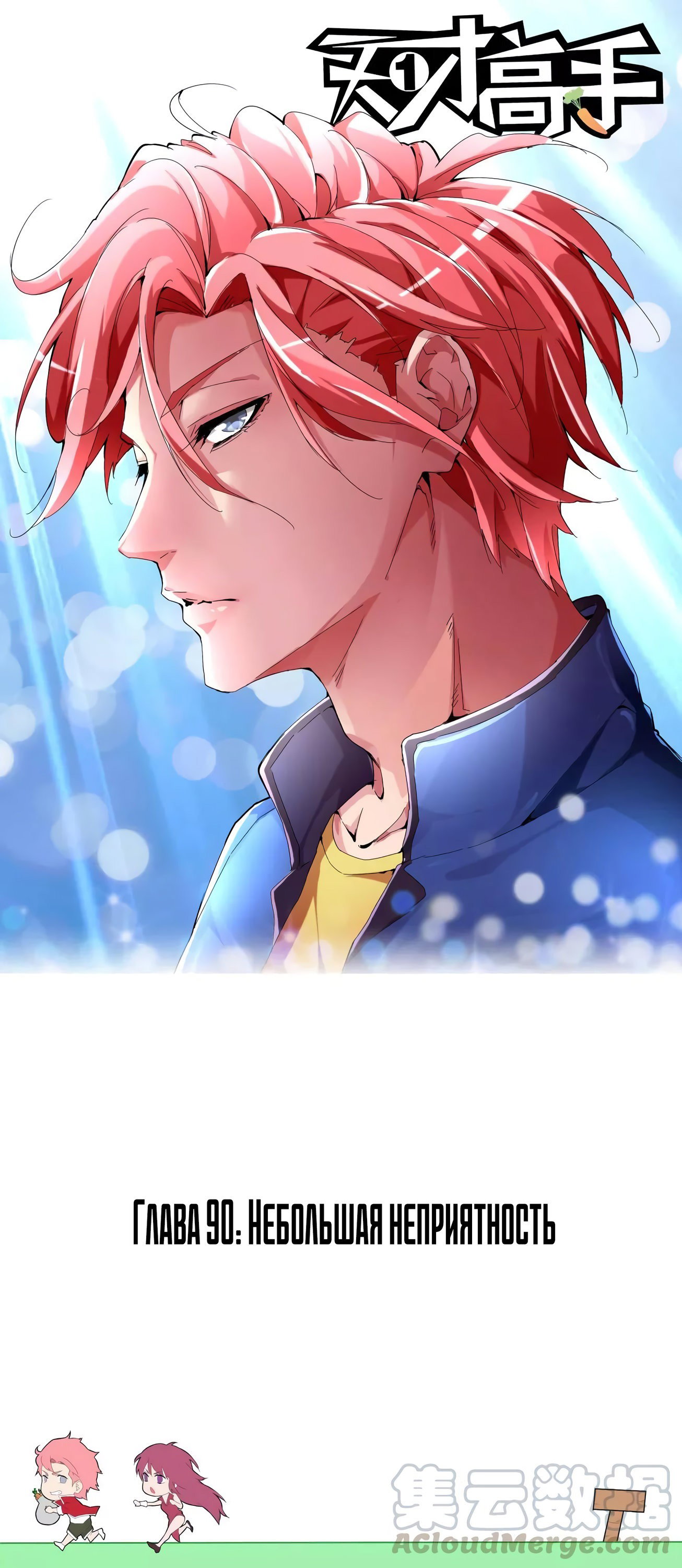 Манга Гениальный профессионал - Глава 90 Страница 1