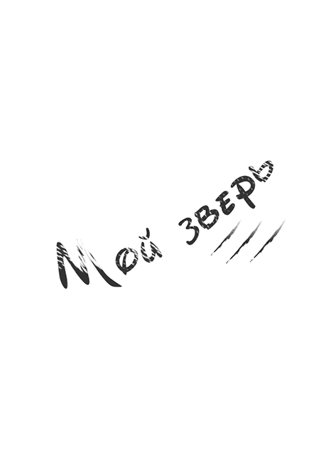 Манга Мой зверь - Глава 6 Страница 1