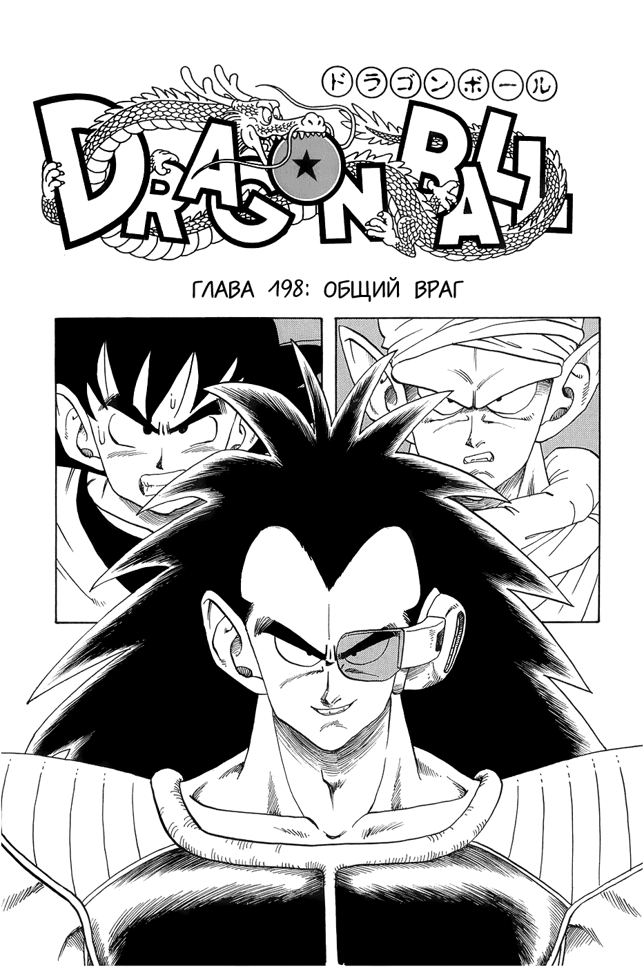 Манга Драгон Болл (Канзенбан) - Глава 198 Страница 1