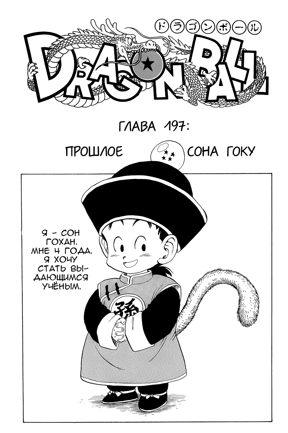Манга Драгон Болл (Канзенбан) - Глава 197 Страница 1
