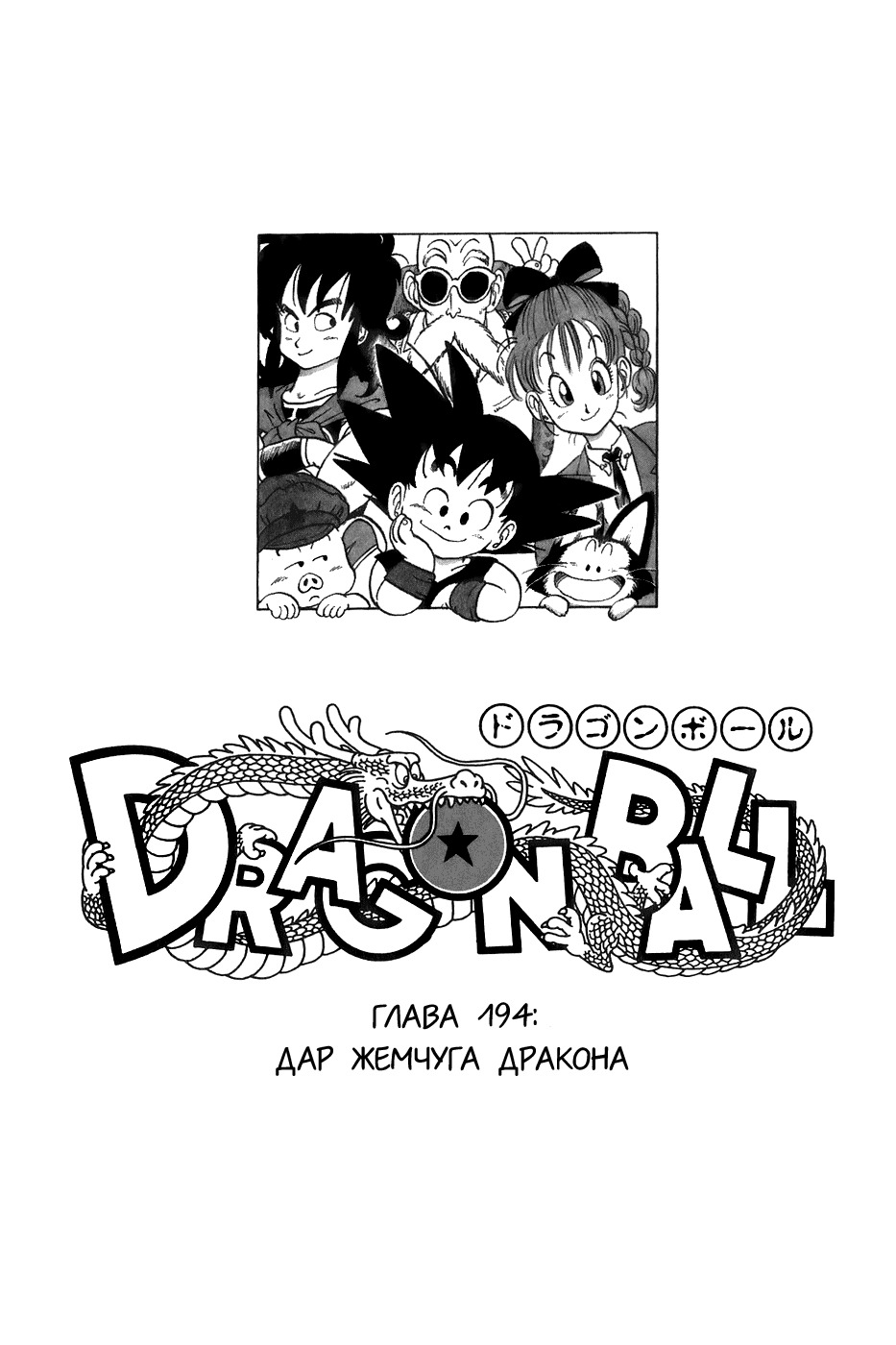 Манга Драгон Болл (Канзенбан) - Глава 194 Страница 1