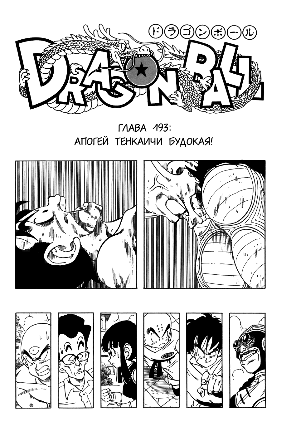 Манга Драгон Болл (Канзенбан) - Глава 193 Страница 1