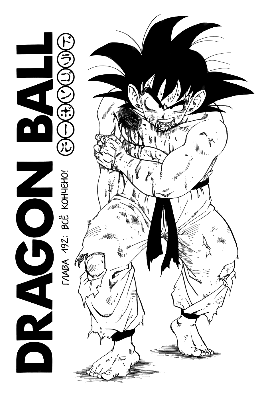 Манга Драгон Болл (Канзенбан) - Глава 192 Страница 1
