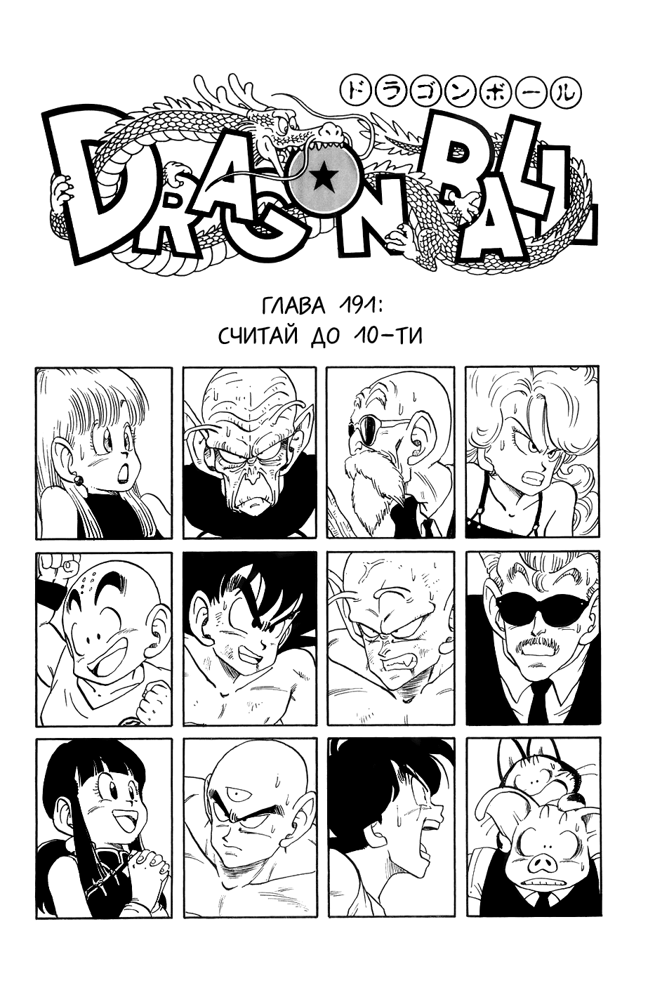 Манга Драгон Болл (Канзенбан) - Глава 191 Страница 1