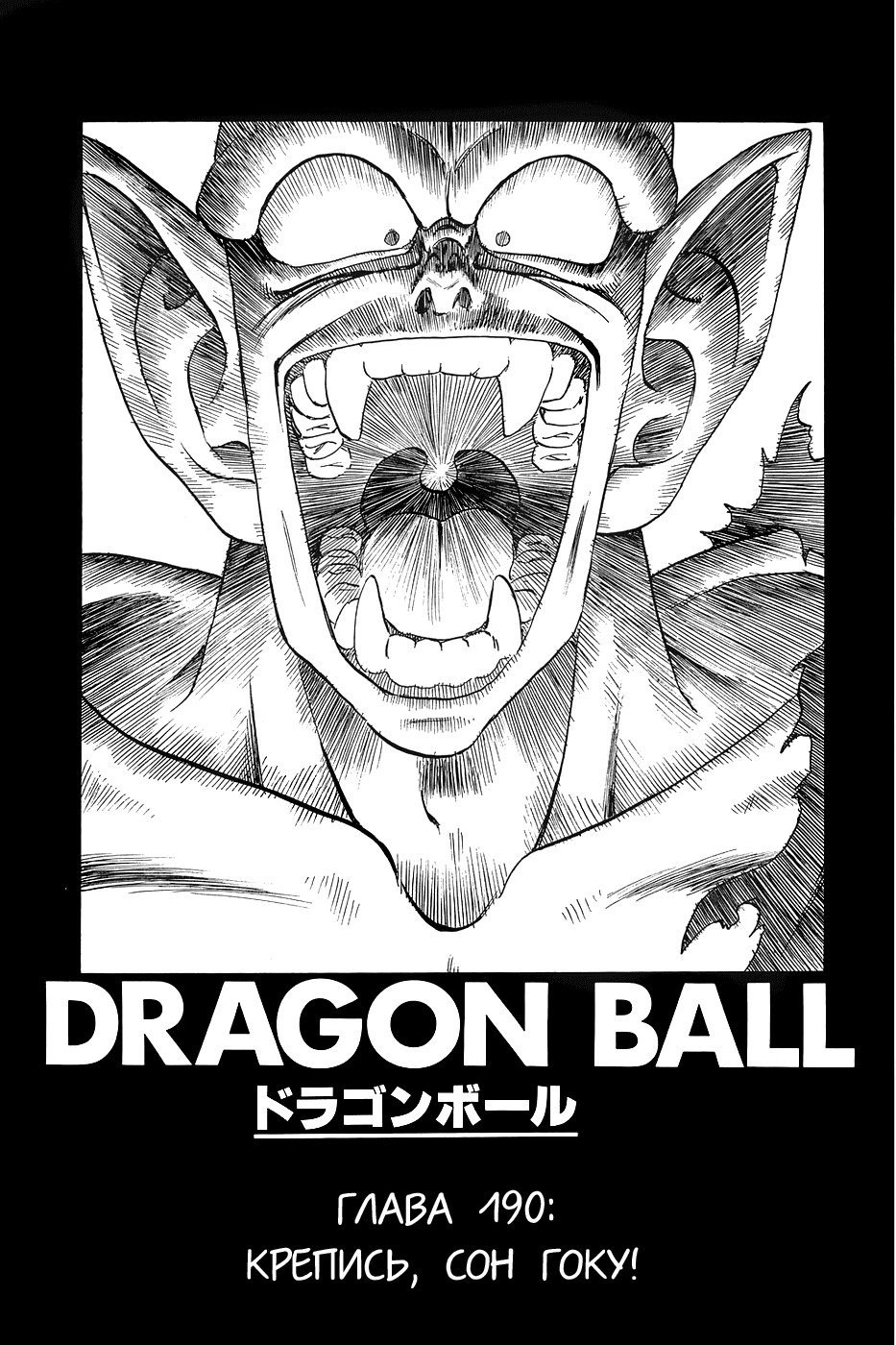 Манга Драгон Болл (Канзенбан) - Глава 190 Страница 1