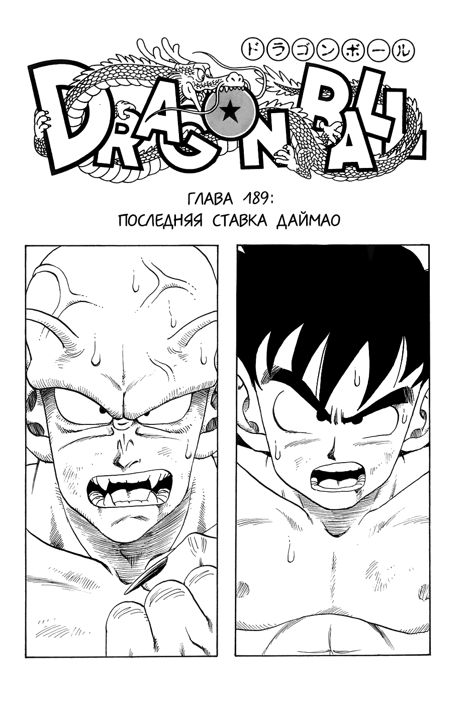 Манга Драгон Болл (Канзенбан) - Глава 189 Страница 1