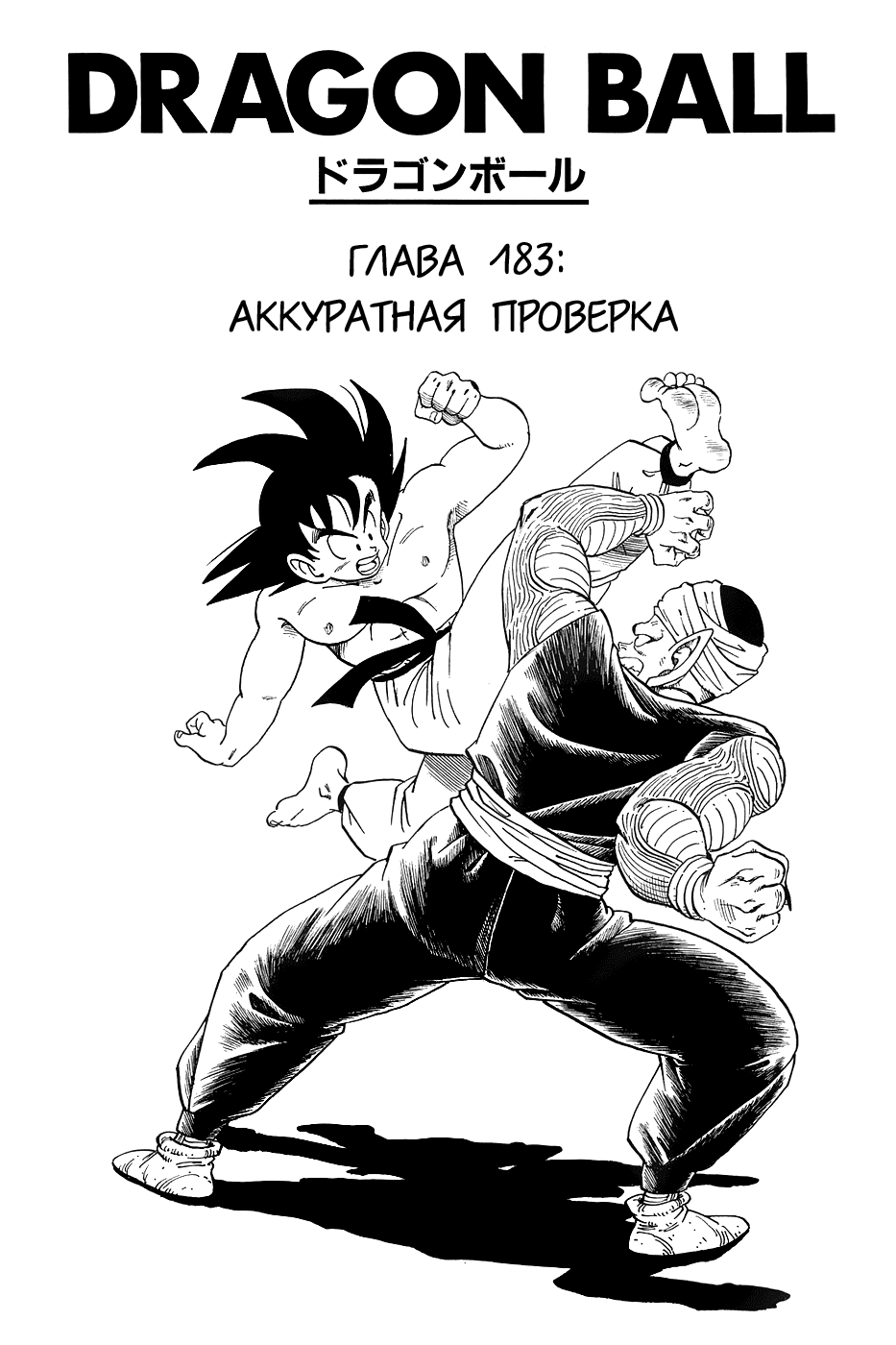 Манга Драгон Болл (Канзенбан) - Глава 183 Страница 1