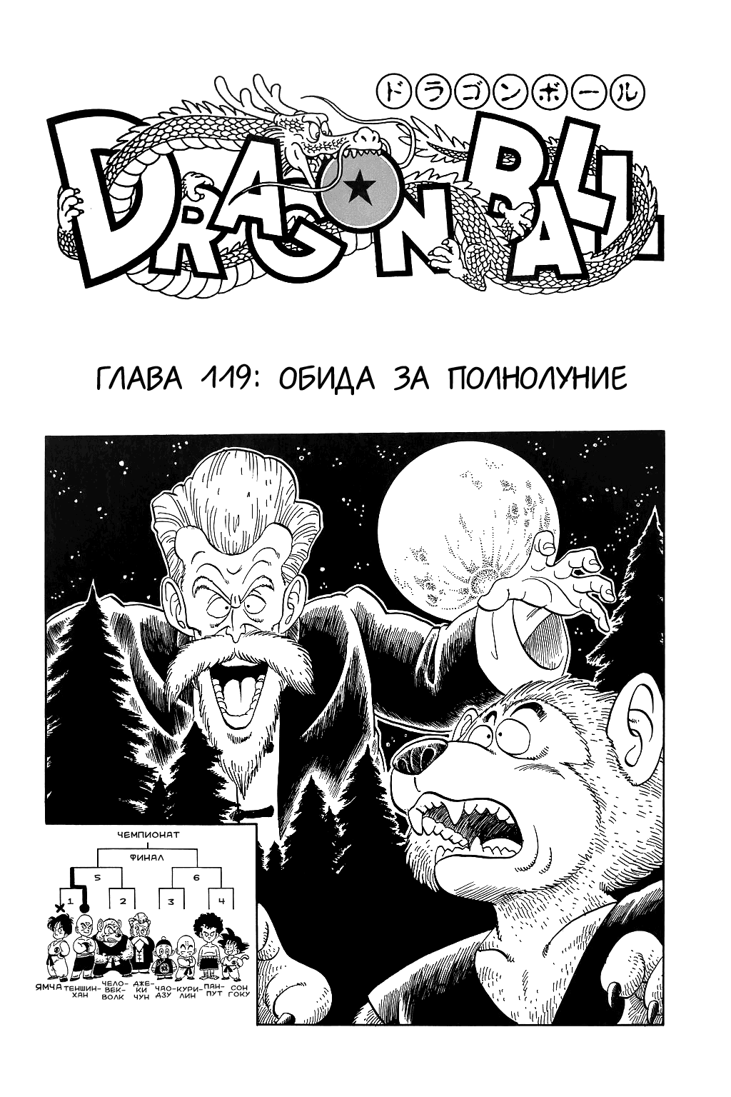 Манга Драгон Болл (Канзенбан) - Глава 119 Страница 1
